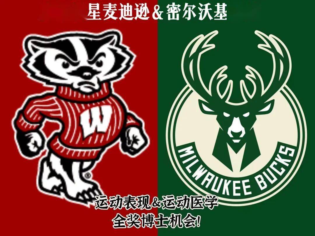 <篮球>威斯康星麦迪逊&amp;密尔沃基雄鹿 运动表现&amp;医学 PhD机会